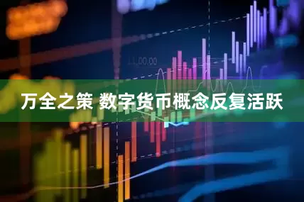 万全之策 数字货币概念反复活跃