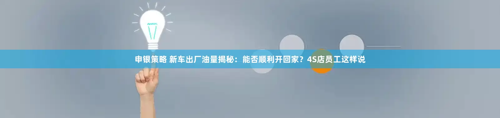 申银策略 新车出厂油量揭秘：能否顺利开回家？4S店员工这样说