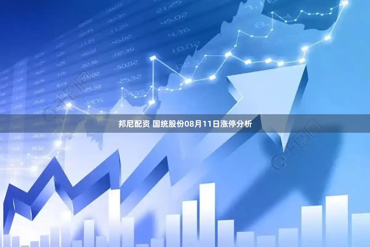 邦尼配资 国统股份08月11日涨停分析