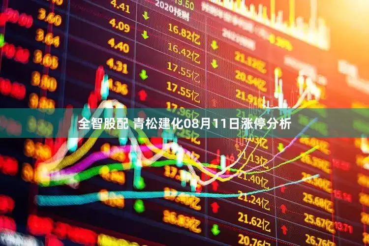 全智股配 青松建化08月11日涨停分析