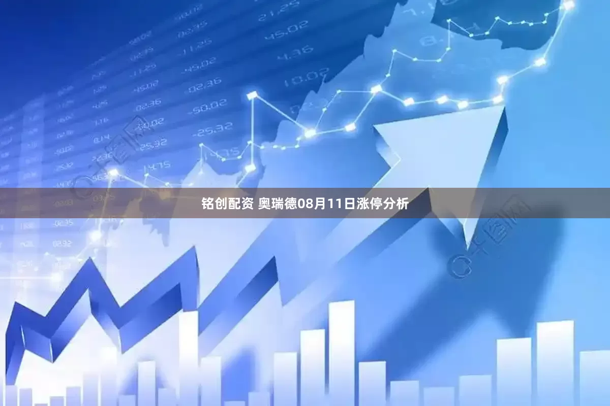 铭创配资 奥瑞德08月11日涨停分析