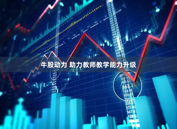 牛股动力 助力教师教学能力升级