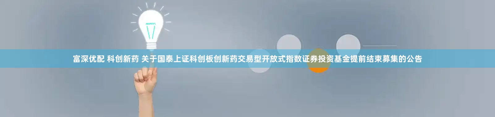 富深优配 科创新药 关于国泰上证科创板创新药交易型开放式指数证券投资基金提前结束募集的公告